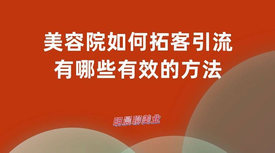 纹绣下乡拓客活动方案_拓客方案_美容院客带客拓客方案