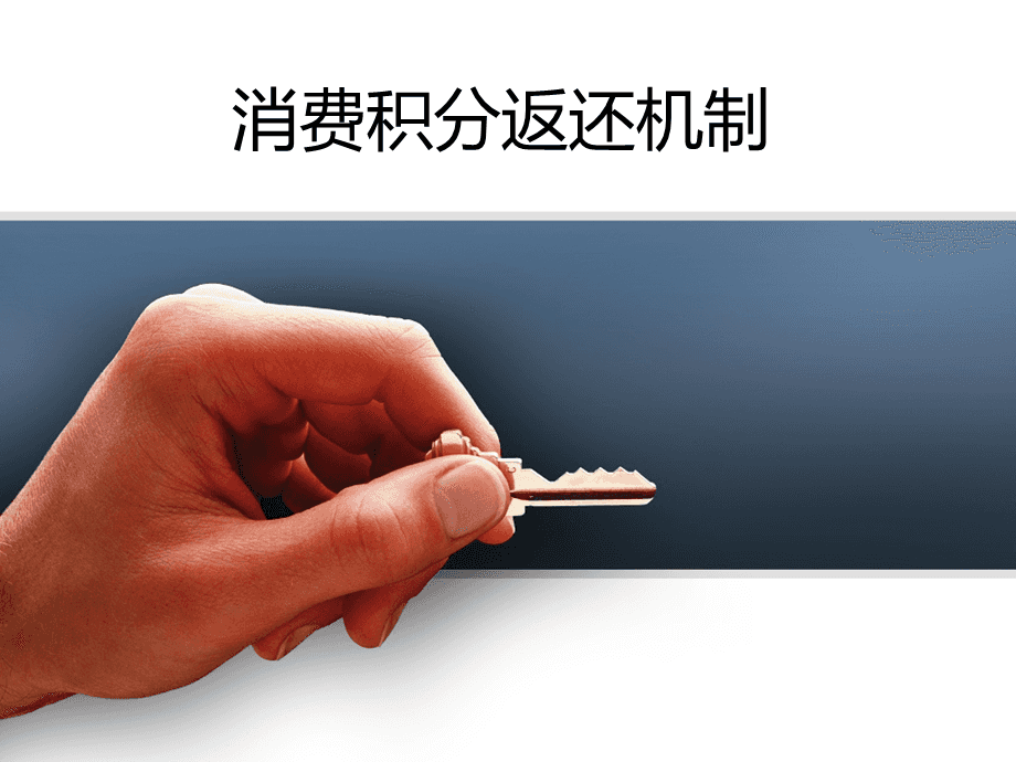 消费全返网_消费返积分_中国消费服务网官网多久能返现金